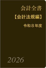 会計全書〈令和８年度〉分冊１．会計法規編