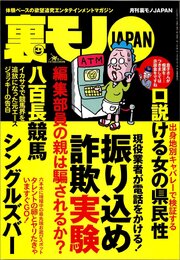 帰ってきた今日はふたりでお買い物★元エースジョッキー告白　競馬界追放★口説ける女の県民性★犯人を追跡した執念の２年間★心理戦を制して夢を掴めポーカーのアジア大会★ご近所さんの秘密★裏モノＪＡＰＡＮ 1巻
