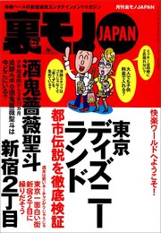 こいつが犯人だった★新宿二丁目に繰り出そう★ランドの都市伝説を検証★オモチャも配達★犬くんにゾッコン★大阪ミナミの立ちんぼスポットで★台湾で日本人男性がモテモテって本当ですか★裏モノＪＡＰＡＮ 1巻