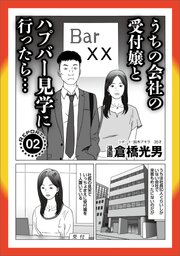 ルポ うちの会社の受付嬢とハ※バー見学に行ったら★世界一危険な街 南ア・ヨハネスブルグ潜入★ブス壌がありがたくなる★孤高のフーゾク（新宿）★密かな楽しみ★民間刑務所 快適ライフ★裏モノＪＡＰＡＮ