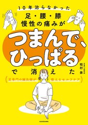10年治らなかった足・腰・膝 慢性の痛みがつまんで、ひっぱるで消えた