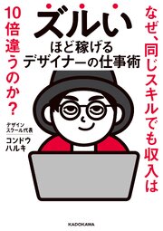 ズルいほど稼げるデザイナーの仕事術　なぜ、同じスキルでも収入は10倍違うのか？