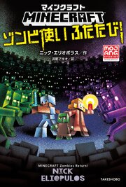 マインクラフト　ゾンビ使いふたたび！ 1巻