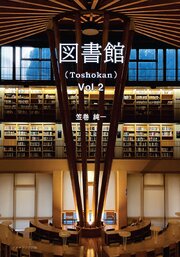図書館（Toshokan） Vol.2 1巻