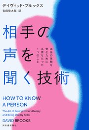 相手の声を聞く技術　本当の信頼を育むために必要なたった１つのこと
