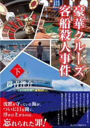 豪華クルーズ客船殺人事件 1-2巻