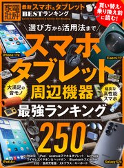 【電子書籍限定】最新スマホ＆タブレット BESTランキング 1巻