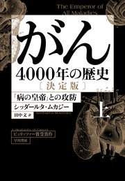 がん―4000年の歴史―　決定版　上　「病の皇帝」との攻防