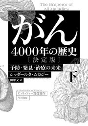 がん―４０００年の歴史―〔決定版〕