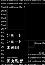 ショートショート未来図