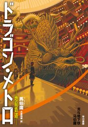 ドラゴン・メトロ―地龍鉄道―