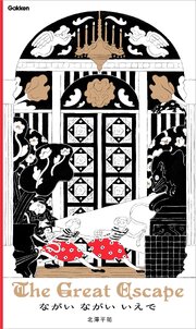 ながい ながい いえで 1巻