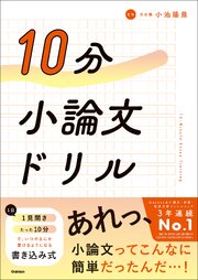 10分小論文ドリル 1巻