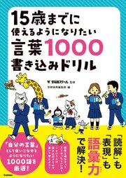 15歳までに使えるようになりたい言葉1000書き込みドリル 1巻