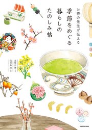 お茶の先生が伝える　季節をめぐる暮らしのたのしみ帖