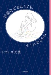 言語化できなくても、そこにあるもの