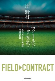 フィールドから契約へ　エージェント人生34年 交渉の記録