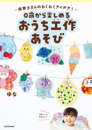 ～保育士さんのわくわくアイデア！～　0歳から楽しめる　おうち工作あそび