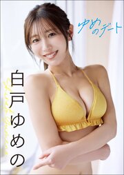 【増量50ページ】白戸ゆめの　ゆめのデート