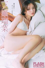 FLASHデジタル写真集　一ノ瀬瑠菜　週末旅行――ずっと、このまま。
