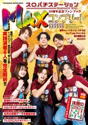 スロパチステーション10周年記念ファンブック MAXコンプリート!!!!!! 1巻