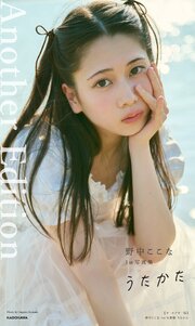 【オールアザー版】野中ここな 1st写真集 うたかた 1巻