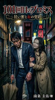 101回目のプロミス ―甘い蜜と血の契約―
