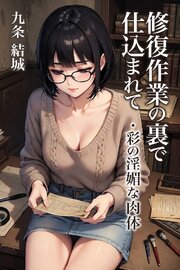修復作業の裏で仕込まれて・彩の淫媚な肉体