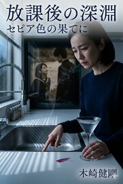 放課後の深淵　セピア色の果てに