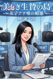 美しき生贄の島 ～女子アナ唯の媚態～
