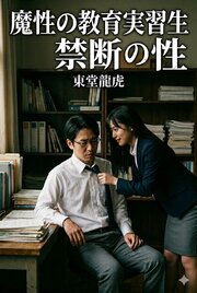 魔性の教育実習生 禁断の性
