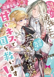 縁談をぶち壊したい最強王女と過労気味の天才宮廷魔術師が甘いキスで国を救います！