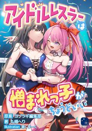 アイドルレスラーは憎まれっ子がちょうどいい 1巻
