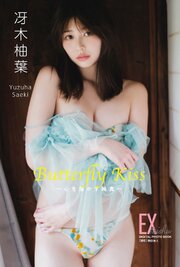 EX大衆デジタル写真集 ： 84　冴木柚葉「Butterfly Kiss　～心を溶かす純真～」
