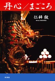 丹心／まごころ 1巻