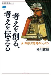 考えを創る、考えを伝える　ＡＩ時代の思考のレッスン 1巻