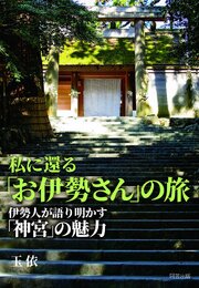 私に還る「お伊勢さん」の旅──伊勢人が語り明かす「神宮」の魅力 1巻
