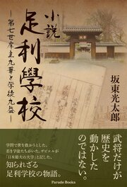 小説足利學校　第七世庠主九華と学徒九益