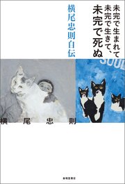 未完で生まれて未完で生きて、未完で死ぬ　横尾忠則自伝