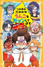 この中のだれかがうんこをガマンしています　 爆発寸前！？　５時間目はうんこ人狼の時間です 1巻