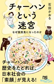 チャーハンという迷宮　なぜ国民食になったのか 1巻