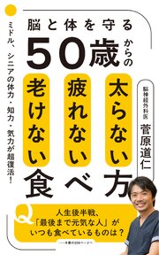 ５０歳からの太らない疲れない老けない食べ方 1巻