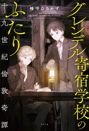 グレンデル寄宿学校のふたり 1巻
