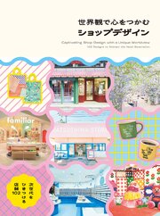 世界観で心をつかむショップデザイン-次世代をひきつける店舗102-