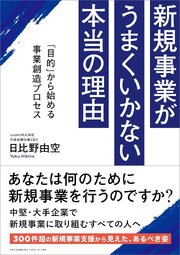新規事業がうまくいかない本当の理由　「目的」から始める事業創造プロセス 1巻