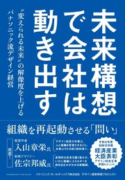 未来構想で会社は動き出す　〝変えられる未来〟の解像度を上げるパナソニック流デザイン経営 1巻