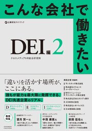 こんな会社で働きたい　DEI編２ 1巻