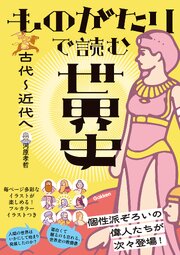 ものがたりで読む世界史 古代～近代へ
