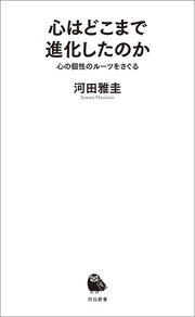 心はどこまで進化したのか　心の個性のルーツをさぐる