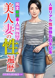 完全新作素人体験告白　美人妻の性遍歴 1巻